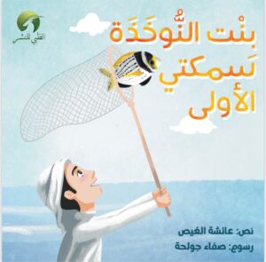 بنت النوخذة سمكتي الأولى