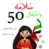 سلامة واحتفال 50