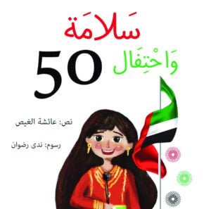 سلامة واحتفال 50