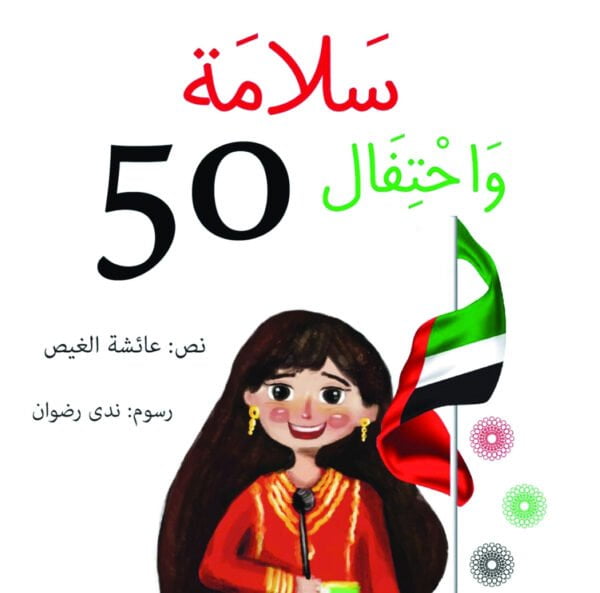 سلامة واحتفال 50